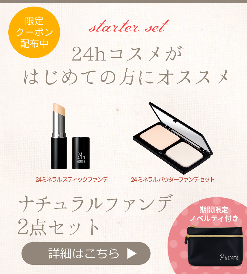 24hコスメ-肌にやさしい国産ナチュラルコスメ【公式】│24hcosme
