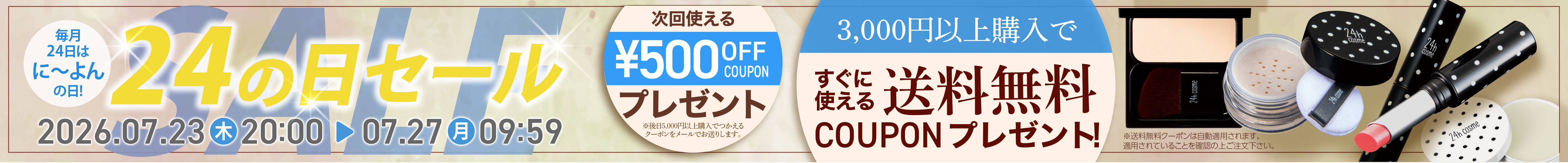 24の日セールPC
