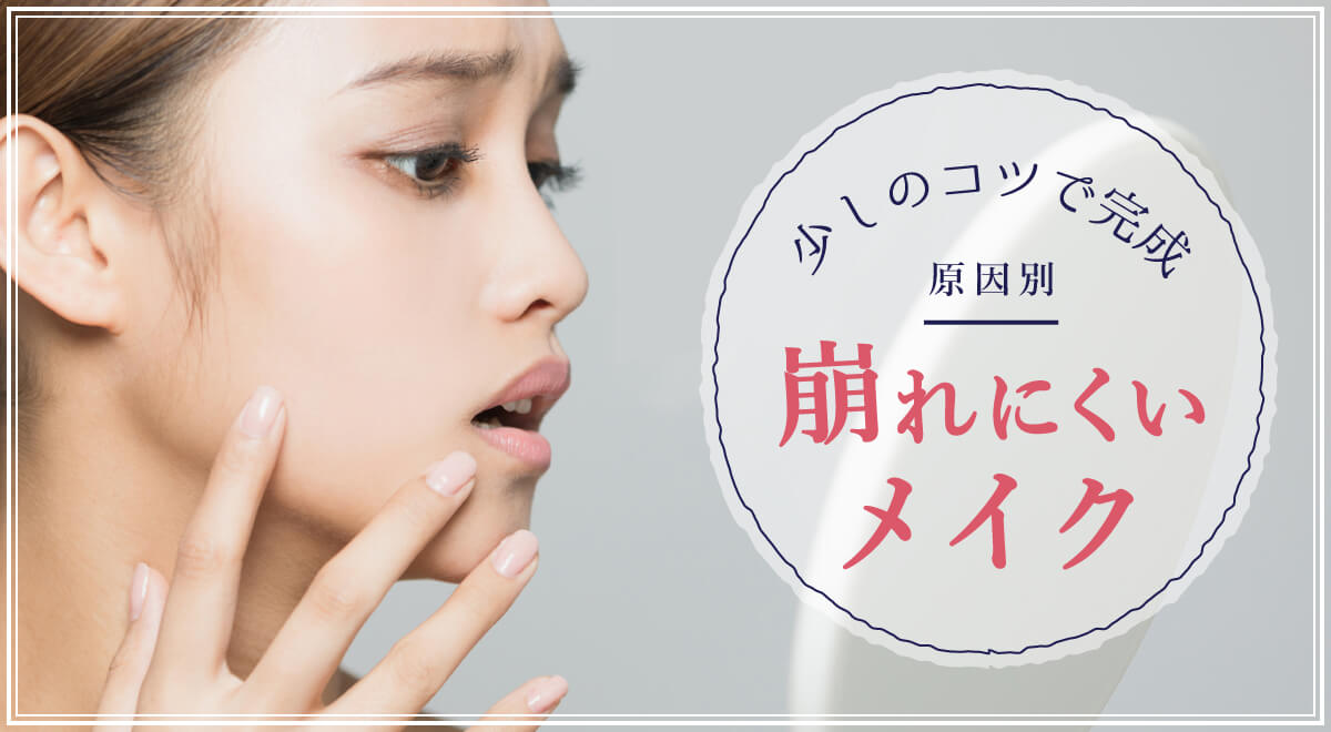 崩れにくいメイクのコツは？タイプに合ったファンデーションを選ぼう