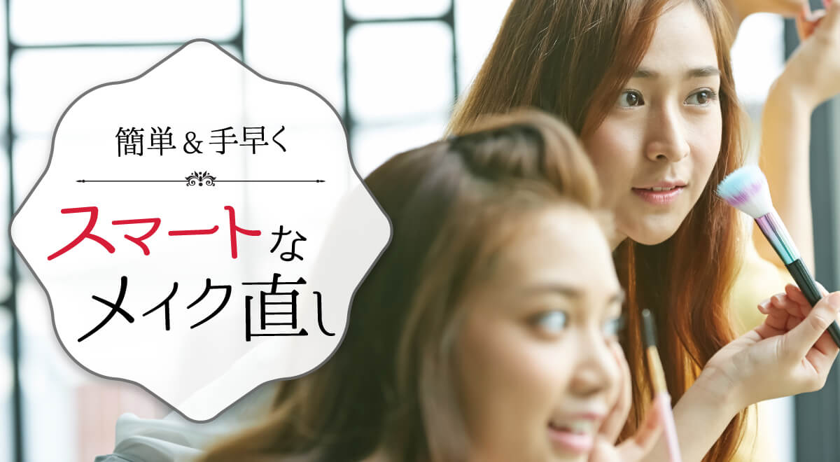 簡単&手早く、スマートなメイク直し