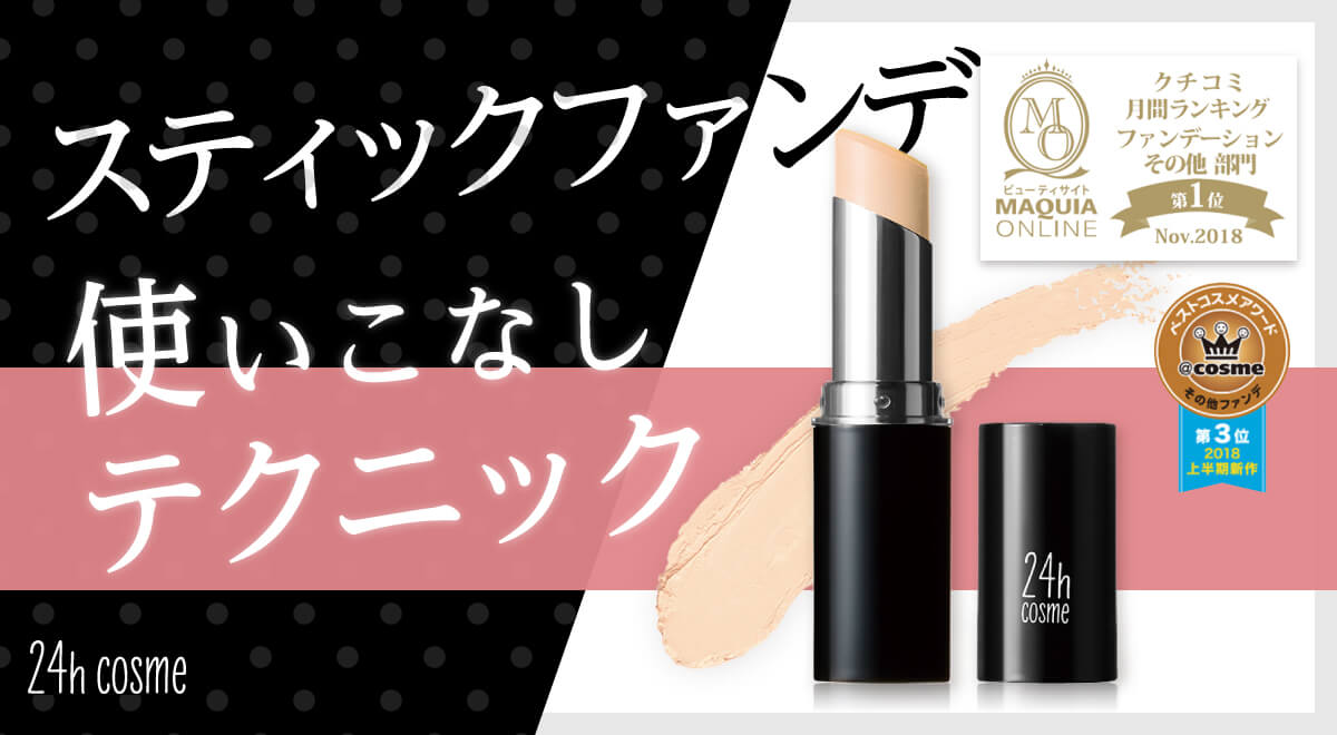 スティックファンデ使いこなしテクニック
