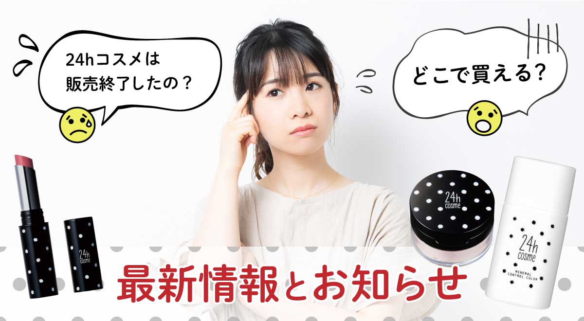 24hコスメ コラム メインビジュアル