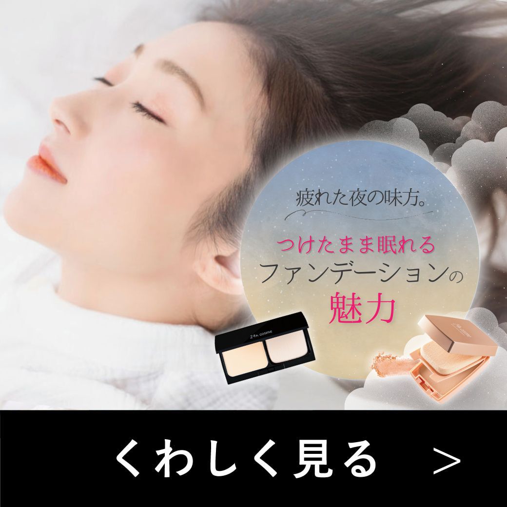 24hコスメ-肌にやさしい国産ナチュラルコスメ【公式】│24hcosme