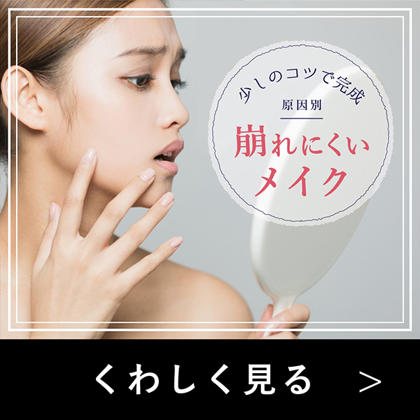 少しのコツで完成 原因別 崩れにくいメイク