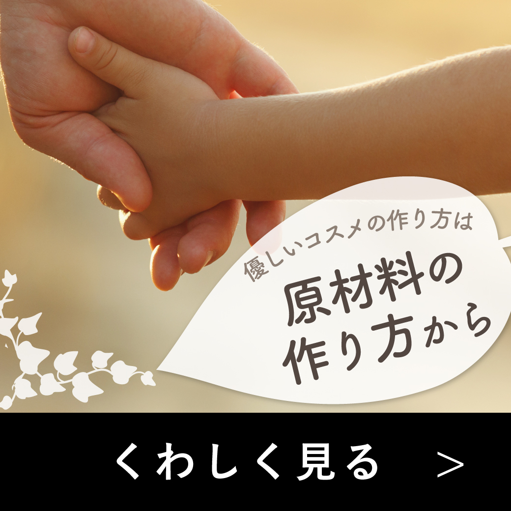 優しいコスメの作り方は、原材料の作り方から
