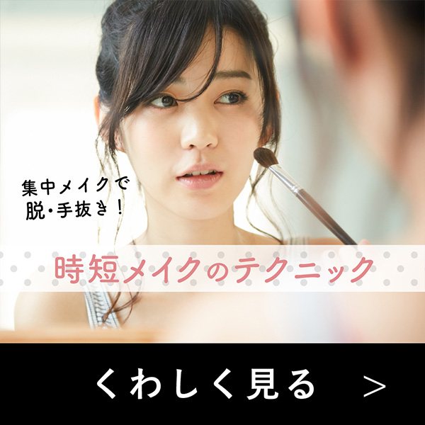 集中メイクで脱・手抜き！時短メイクのテクニック