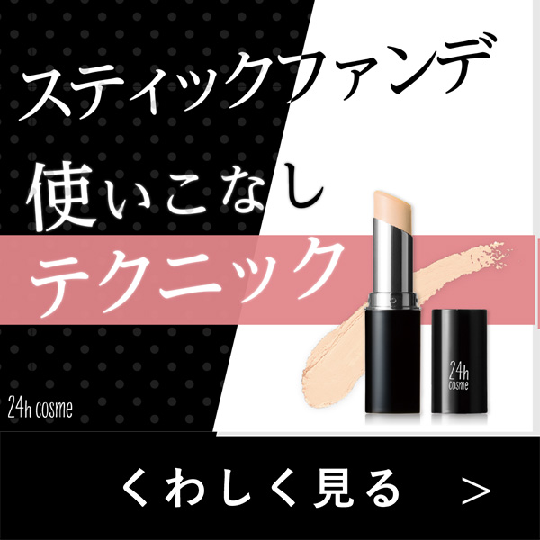 スティックファンデ使いこなしテクニック