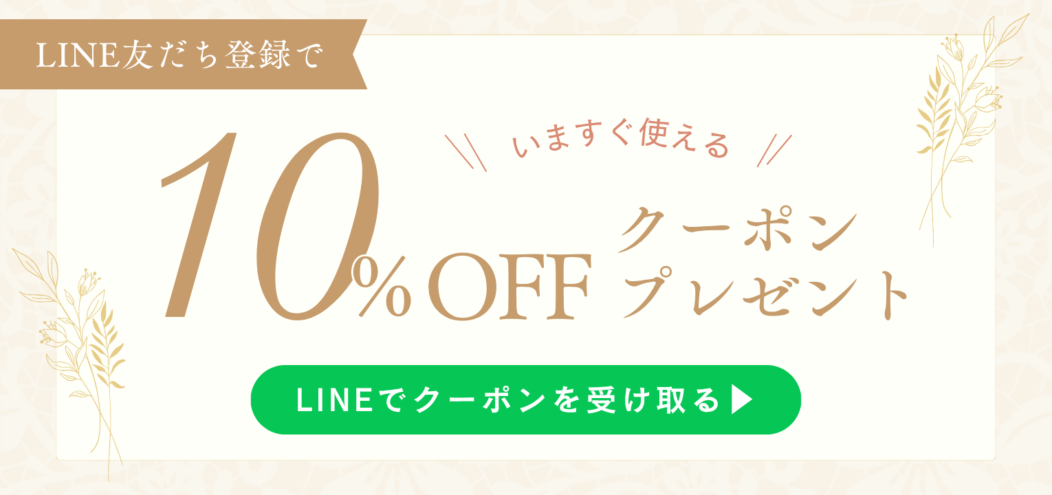 LINE友だち登録ですぐ使える10%OFFクーポンプレゼント。LINEでクーポンを受け取る
