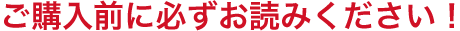 ご購入前にお読みください！