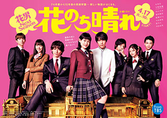 「花のち晴れ～花男 Next Season～」