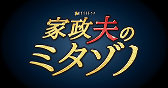 「家政夫のミタゾノ」