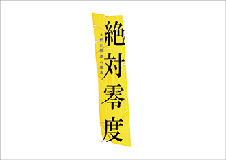 「絶対零度～未然犯罪潜入捜査～」