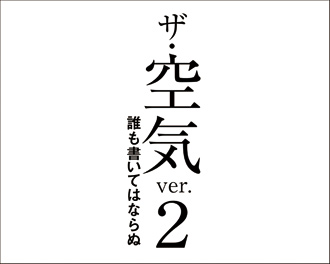 「ザ・空気　ver.2　誰も書いてはならぬ」