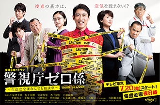 「警視庁ゼロ係～生活安全課なんでも相談室～THIRD SEASON」