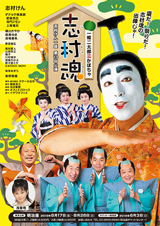 「志村魂」