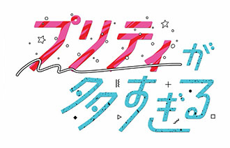 「プリティが多すぎる」