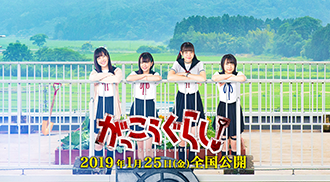 がっこうぐらし
