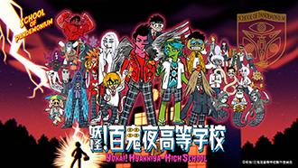「妖怪！百鬼夜高等学校」