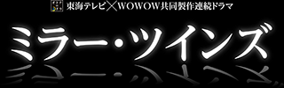 ミラー・ツインズ
