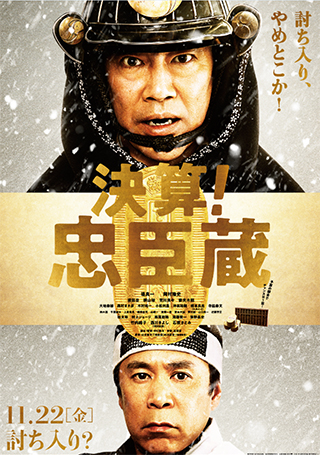 決算!忠臣蔵