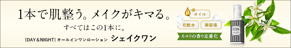 シェイクワン（アーティスティックネロリ）