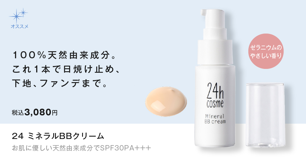 24hコスメ-肌にやさしい国産ナチュラルコスメ【公式】│24hcosme