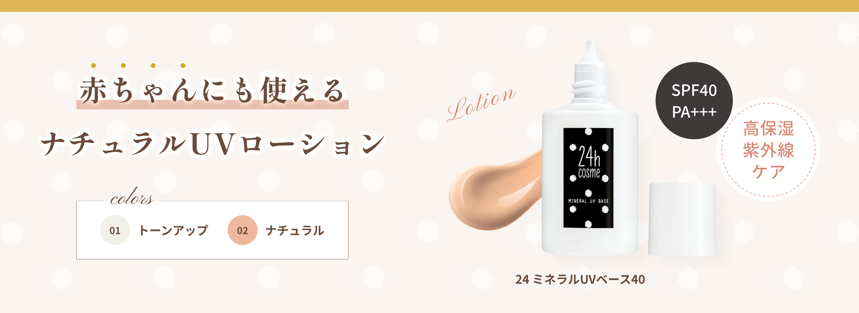 24 ミネラルUVベース40