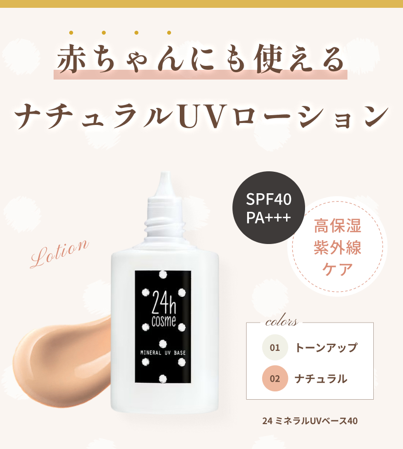 24 ミネラルUVベース40
