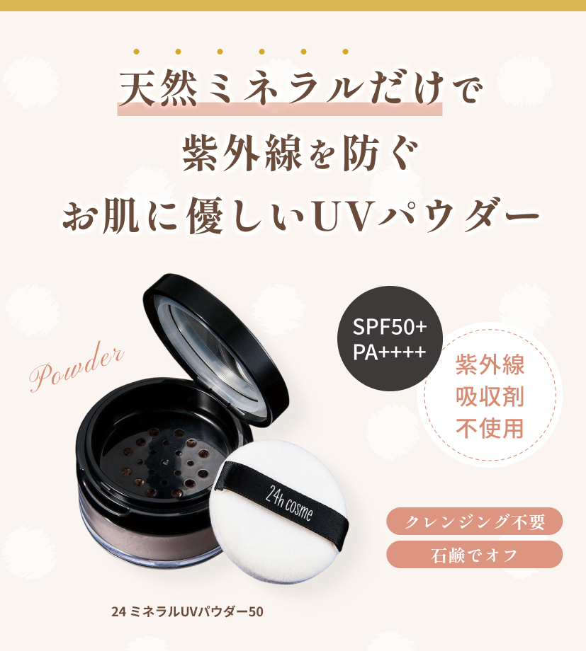 24 ミネラルUVパウダー50